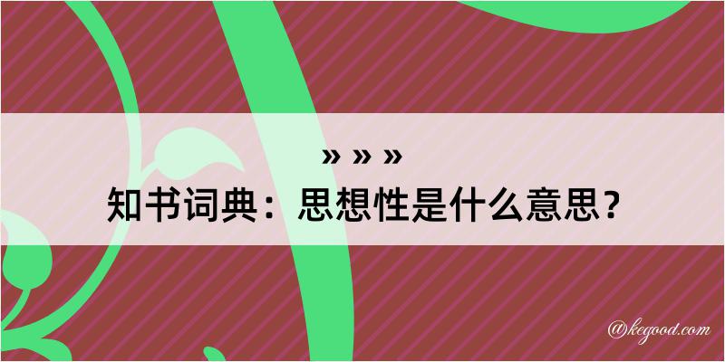 知书词典：思想性是什么意思？