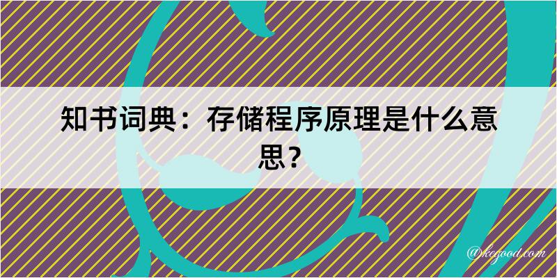 知书词典：存储程序原理是什么意思？