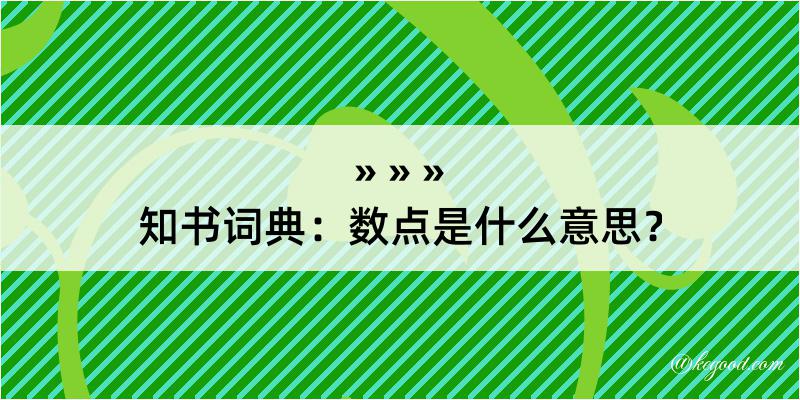 知书词典：数点是什么意思？