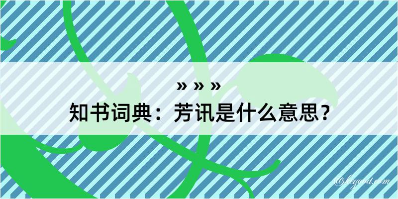 知书词典：芳讯是什么意思？