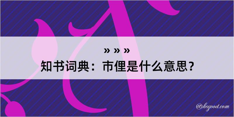 知书词典：市俚是什么意思？