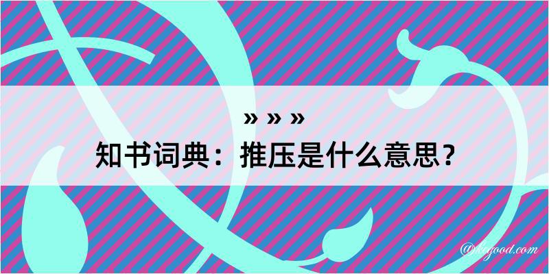 知书词典：推压是什么意思？