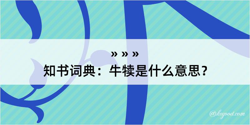 知书词典：牛犊是什么意思？