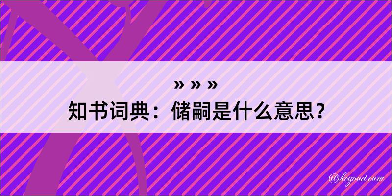 知书词典：储嗣是什么意思？