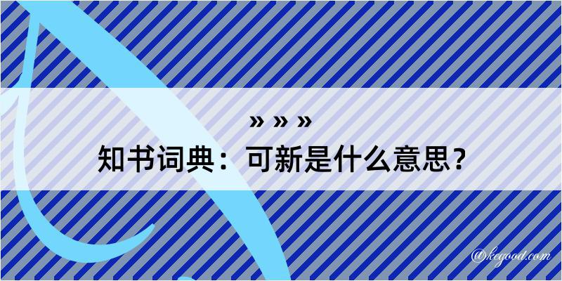 知书词典：可新是什么意思？