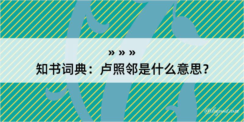 知书词典：卢照邻是什么意思？