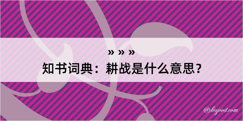 知书词典：耕战是什么意思？