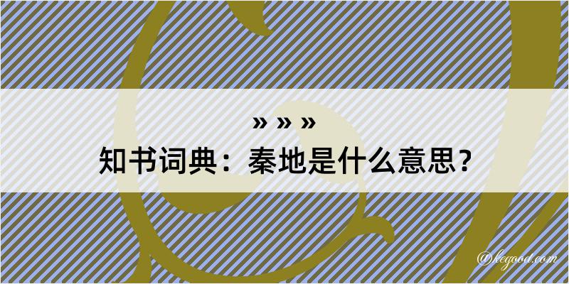 知书词典：秦地是什么意思？