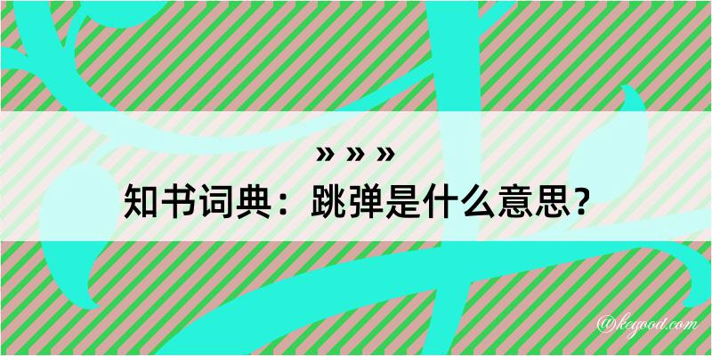 知书词典：跳弹是什么意思？