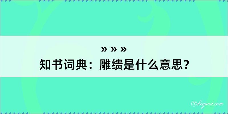 知书词典：雕缋是什么意思？