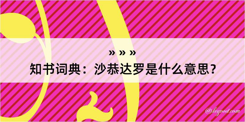 知书词典：沙恭达罗是什么意思？