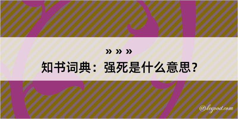 知书词典：强死是什么意思？