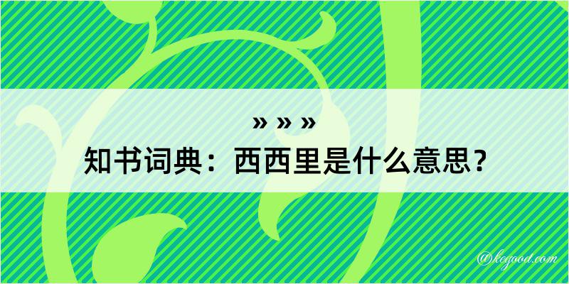 知书词典：西西里是什么意思？