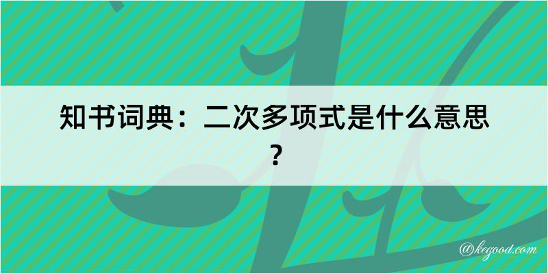 知书词典：二次多项式是什么意思？