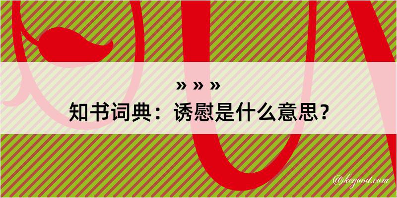 知书词典：诱慰是什么意思？