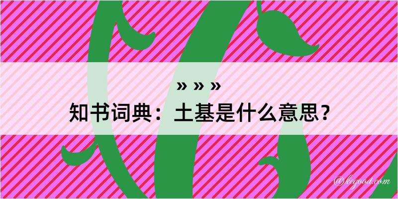 知书词典：土基是什么意思？