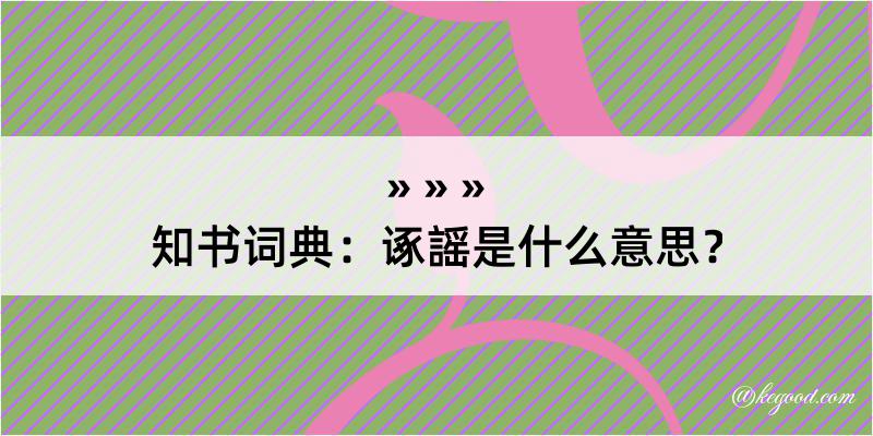 知书词典：诼謡是什么意思？