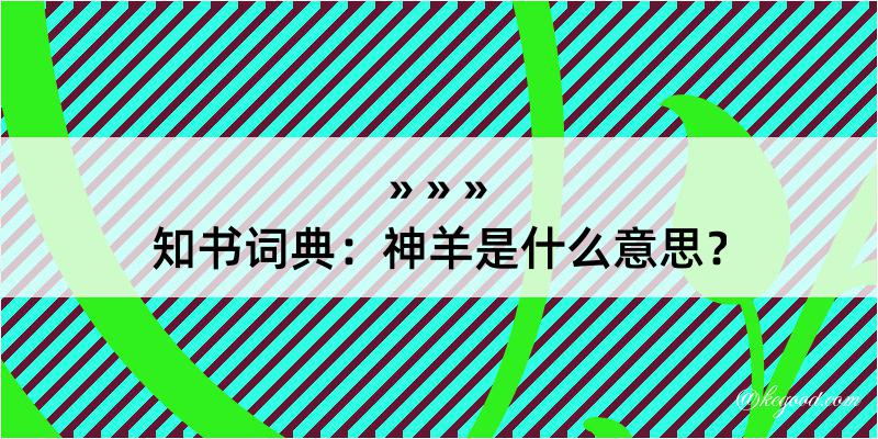 知书词典：神羊是什么意思？