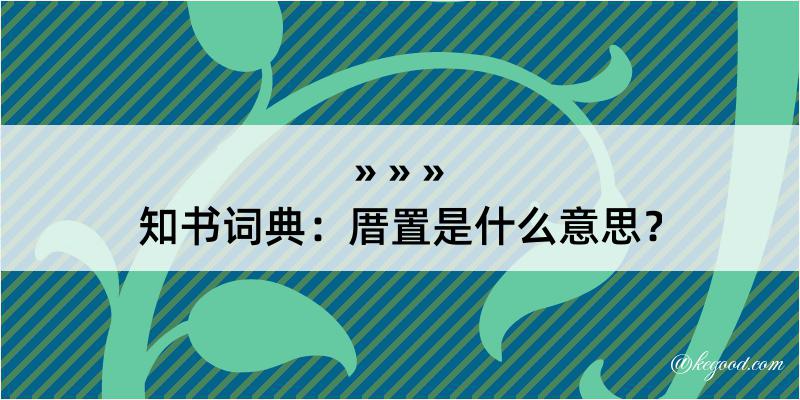 知书词典：厝置是什么意思？