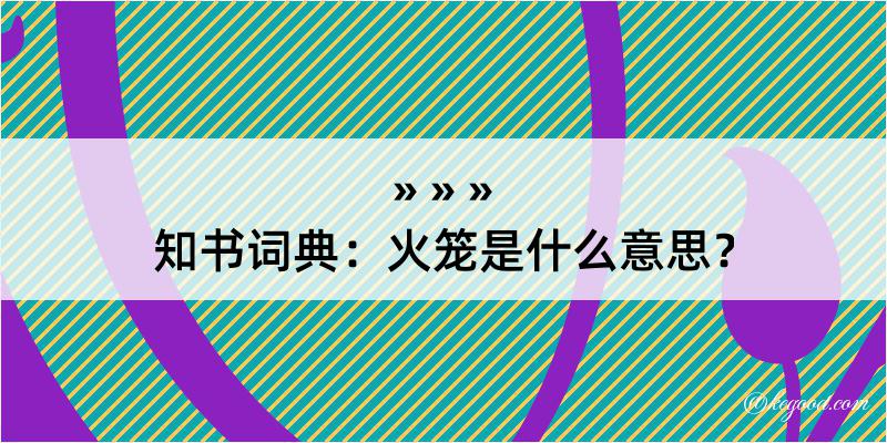 知书词典：火笼是什么意思？