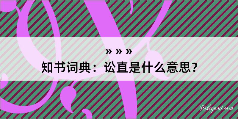 知书词典：讼直是什么意思？