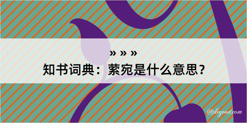 知书词典：萦宛是什么意思？