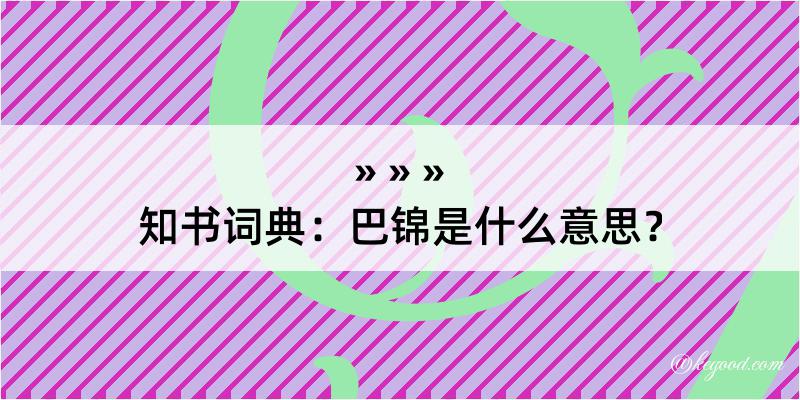 知书词典：巴锦是什么意思？