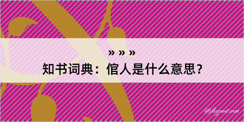 知书词典：倌人是什么意思？