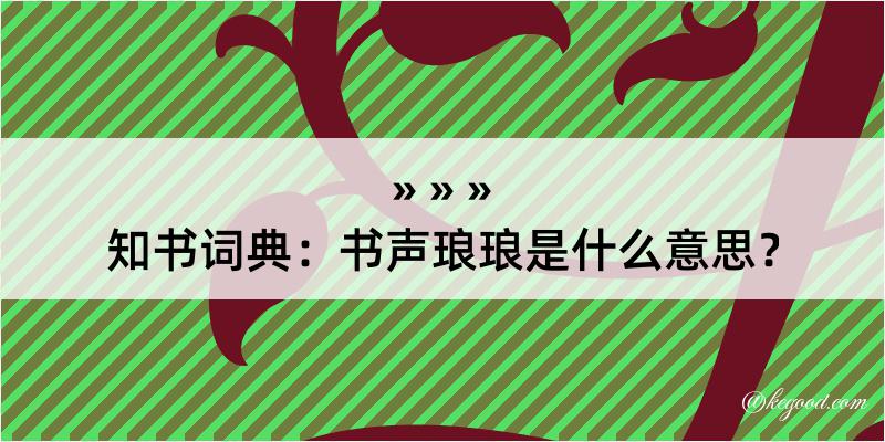 知书词典：书声琅琅是什么意思？