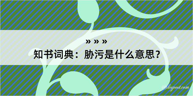 知书词典：胁污是什么意思？