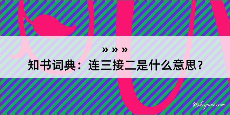 知书词典：连三接二是什么意思？