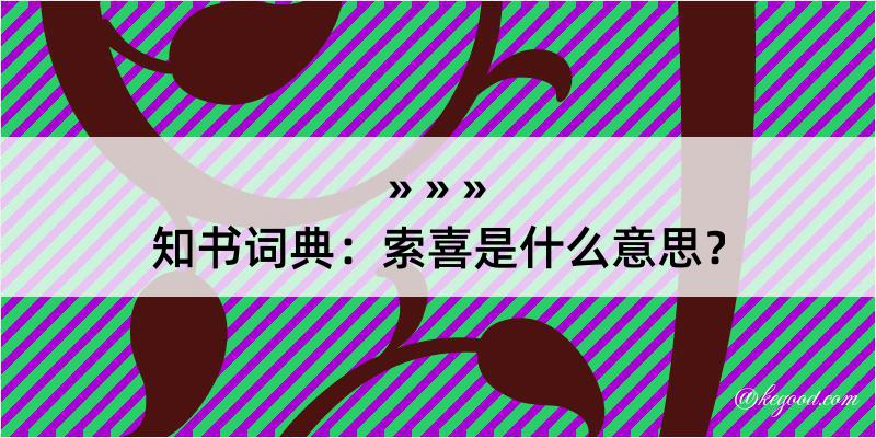 知书词典：索喜是什么意思？