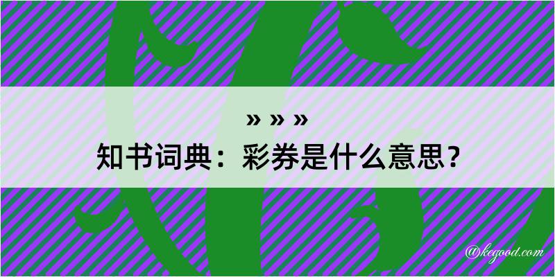 知书词典：彩券是什么意思？