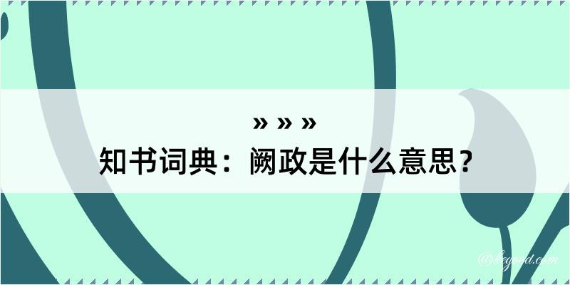 知书词典：阙政是什么意思？