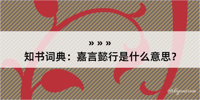 知书词典：嘉言懿行是什么意思？