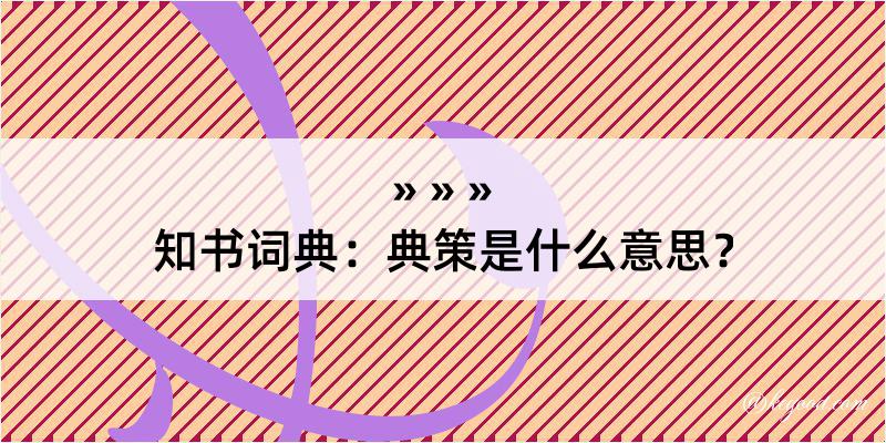 知书词典：典策是什么意思？