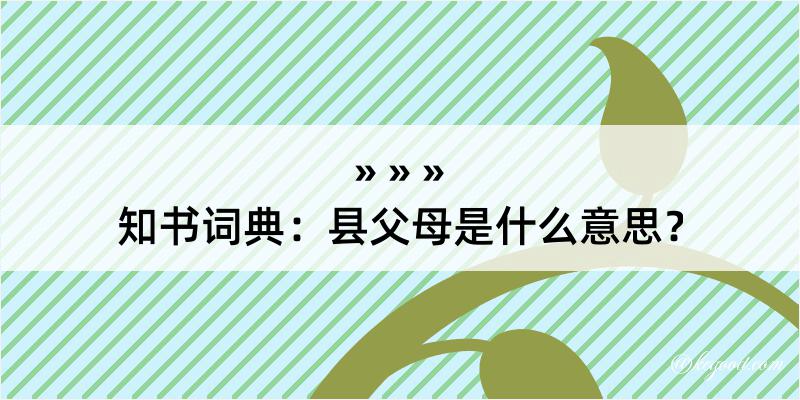 知书词典：县父母是什么意思？