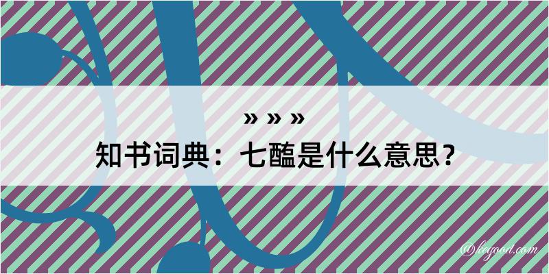 知书词典：七醢是什么意思？