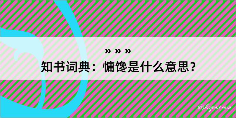 知书词典：慵馋是什么意思？