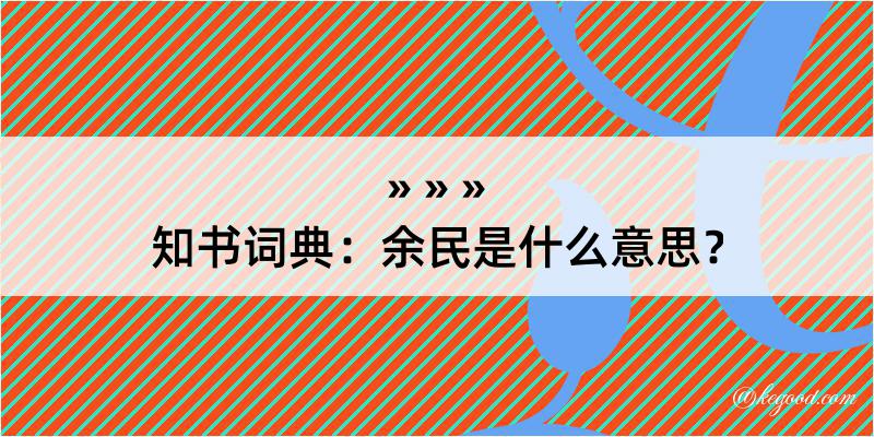 知书词典：余民是什么意思？