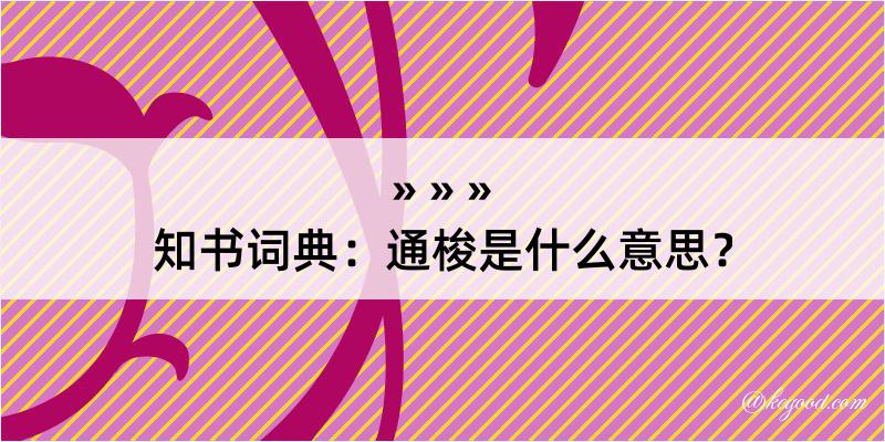 知书词典：通梭是什么意思？