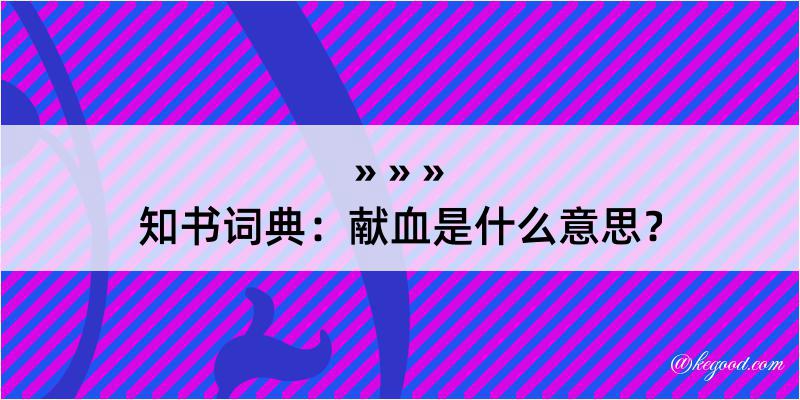 知书词典：献血是什么意思？