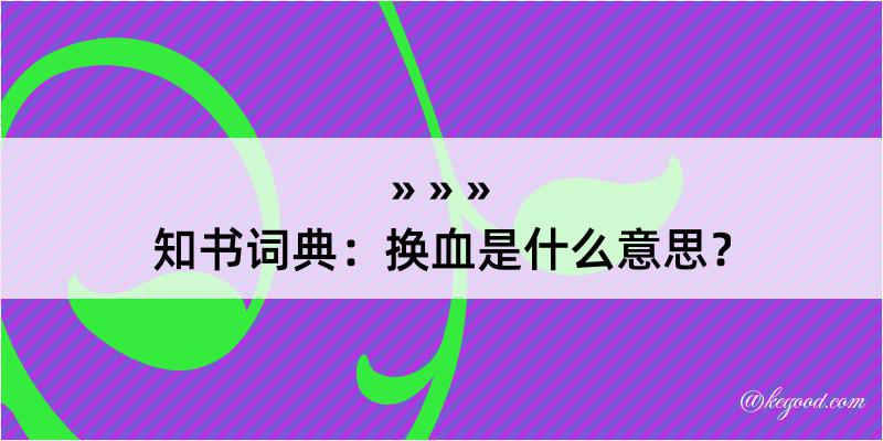 知书词典：换血是什么意思？