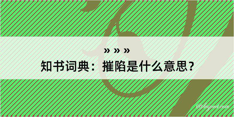 知书词典：摧陷是什么意思？