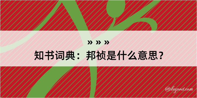 知书词典：邦祯是什么意思？