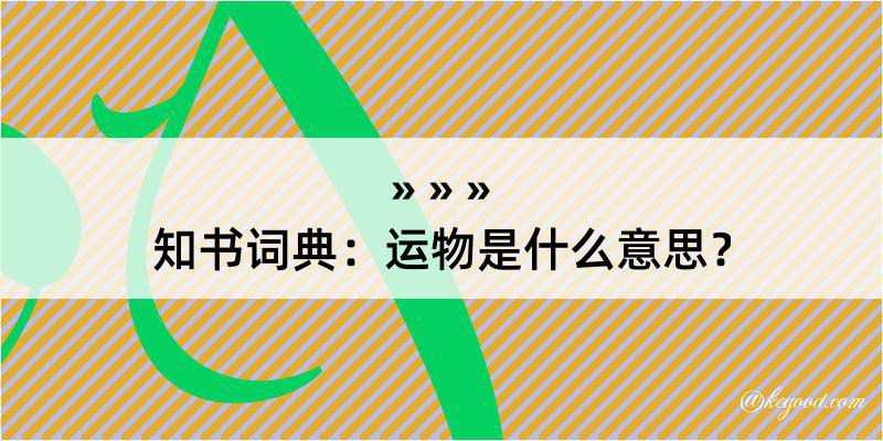 知书词典：运物是什么意思？