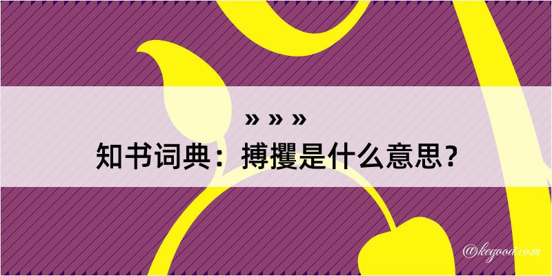 知书词典：搏攫是什么意思？