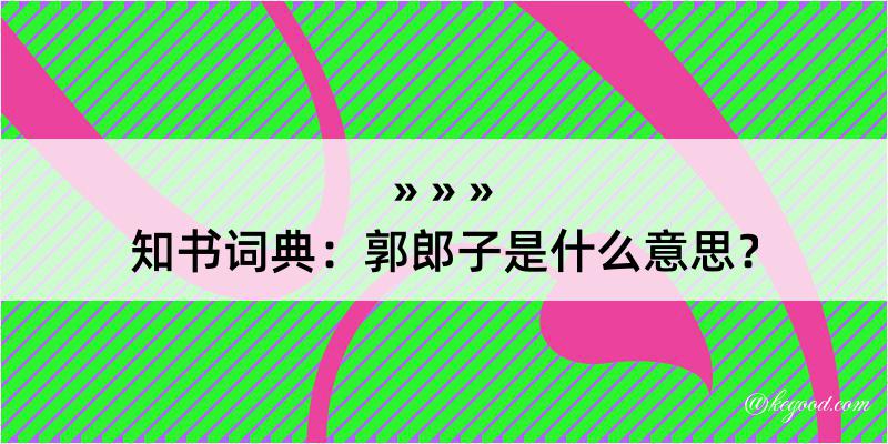 知书词典：郭郎子是什么意思？