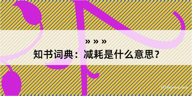 知书词典：减耗是什么意思？