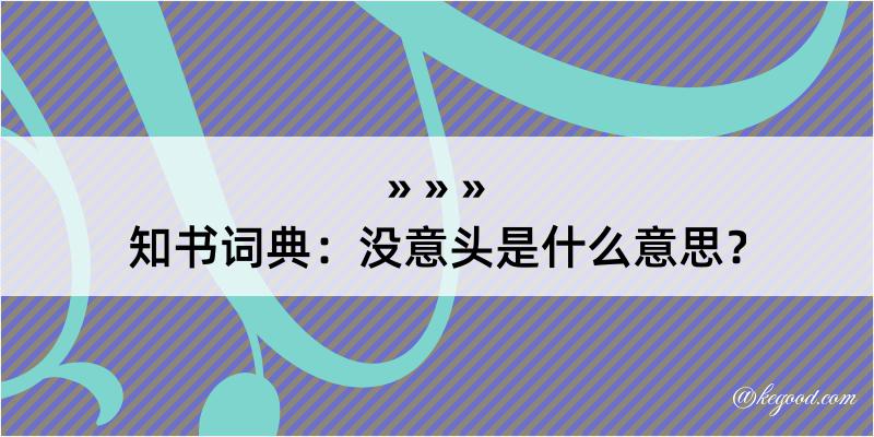 知书词典：没意头是什么意思？